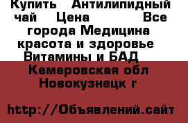 Купить : Антилипидный чай  › Цена ­ 1 230 - Все города Медицина, красота и здоровье » Витамины и БАД   . Кемеровская обл.,Новокузнецк г.